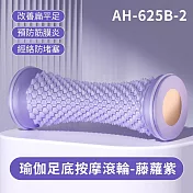 瑜伽足底按摩滾輪 藤蘿紫