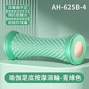 瑜伽足底按摩滾輪 青綠色