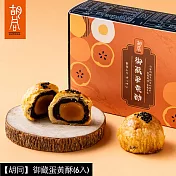 【胡同】御藏蛋黃酥(6入) 9/11~9/17出貨
