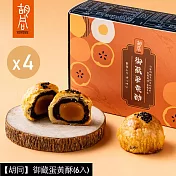 【胡同】御藏蛋黃酥(6入)X4盒 9/11~9/17出貨