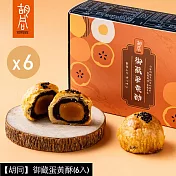 【胡同】御藏蛋黃酥(6入)X6盒 9/25~10/3出貨