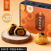 【胡同】御藏蛋黃酥(6入)X20盒 9/18~9/24出貨