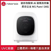 Roborock 石頭科技 柔衣公主 M1 Pure 1KG 迷你洗脫烘 AI 滾筒洗衣機（特漬洗/立體柔烘/母嬰認證/UVC殺菌）