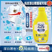 (2瓶超值組)日本KAO花王-PRO免刷洗衣物局部去漬潔白護色氧系漂白泡沫噴霧補充瓶300ml/黃瓶(印花彩衣白衣適用,衣領袖口重點漂白劑,運動衣物汗漬去污劑)