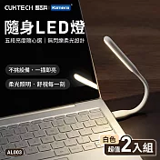 CUKTECH 酷態科 隨身USB LED燈 AL003 (2入組) (黃光) 黑色.白色5檔調光 酷態科隨身LED燈 USB可調光小夜燈 可彎曲USB閱讀燈 白色黃光2入