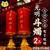 【新韻傳音】立體光充電款光明斗燭2入(LED蠟燭 法會供燈 仿真蠟燭 電子心燈 祈願心燈/D015C)