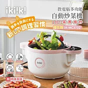 Ikiiki伊崎 微電腦多功能自動炒菜機IK-MC3701 粉色