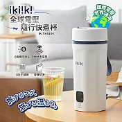 Ikiiki伊崎 國際雙電壓隨行快煮杯IK-TK4204(白)/ IK-TK4205(綠) 白色