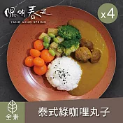 【陽明春天】泰式綠咖哩小丸子-200gX4袋