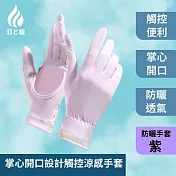 羽和暖swarm 掌心開口設計輕薄防曬手套 觸控冰絲涼感手套 紫