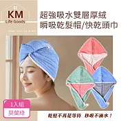 【KM生活】 超強吸水雙層厚絨瞬吸乾髮帽/快乾頭巾1入 莫蘭綠