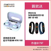 西歐科技 真無線高音質藍牙耳機 白色 CME-BTK1100 贈西歐科技 智慧健康管理手環 CME-X8-H90