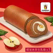 【COMEBUY】蘋果冰茶生乳捲-320gX3條