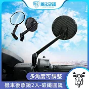 【風之守護】機車後照鏡2入-碳纖圓鏡 (車型通用 高清防眩光 機車後視鏡 摩托車後照鏡) 白鏡