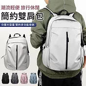 【EZlife】潮流輕便旅行休閒雙肩包 白色