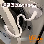 【iSFun】通風固定 可彎曲洗衣機門磁吸支架/白