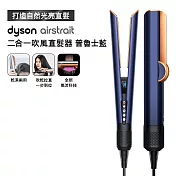 Dyson戴森 Airstrait 二合一吹風直髮器 HT01 普魯士藍 (贈收納包+原廠底座+髮乳+補充瓶)
