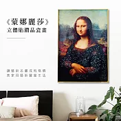 翡冷翠文創藝術晶瓷畫|達文西《蒙娜麗莎》|60x90尺寸|