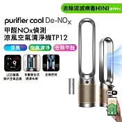 Dyson 甲醛NOx偵測涼風空氣清淨機 TP12 鎳金色