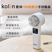 【Kolin 歌林】199段製冷手持風扇(KF-MN199GU1)充電扇/手持扇/電風扇