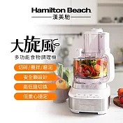 美國 漢美馳 大旋風多功能調理機 / 料理機 70822-TW