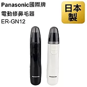 Panasonic國際牌 電動修鼻毛器 ER-GN12 美體刀 鼻毛刀 鼻毛剪 修容刀 鼻毛修剪 日本製 刀頭水洗 透白/W