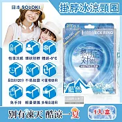 日本SOLOKI-可重複使用體感降溫約8度保冷掛脖冰涼頸圈1入/盒(大人小孩通用,免手持無結露涼感環,預防中暑散熱冰敷袋,室內戶外通勤涼感巾) 藍色
