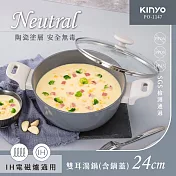 KINYO IH陶瓷塗層不沾雙耳湯鍋24cm(含蓋) PO-1147