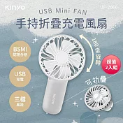 KINYO 3檔風速手持折疊充電風扇(灰色)USB充電 UF-2066 超值2入組