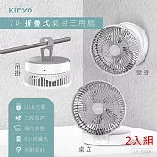 KINYO 7吋摺疊桌掛三用扇 UF-8625 二入