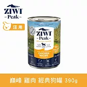 ZIWI巔峰 鮮肉狗主食罐 雞肉 390g | 狗罐 罐頭 肉泥 挑嘴