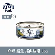 ZIWI巔峰 鮮肉貓主食罐 鯖魚 85g | 貓罐 罐頭 肉泥 挑嘴