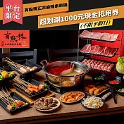 (電子票) 台北【有點辣正宗麻辣串串鍋】 超划涮1000元現金抵用券  (MO)【受託代銷】