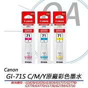 Canon佳能 GI-71S 原廠彩色墨水 (C/M/Y)  藍色