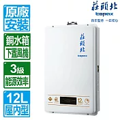 【莊頭北】12L數位強制排氣熱水器 TH-7127FE(天然瓦斯專用)