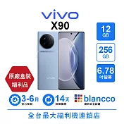 【A級福利品】vivo X90 (12+256GB) 極光藍