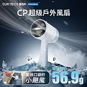 CUKTECH 酷態科 CP超級戶外風扇 BF01 渦流增壓導風風扇38000轉無刷馬達 便攜風扇 迷你風扇 三段風速 USB風扇 手持風扇 月白色