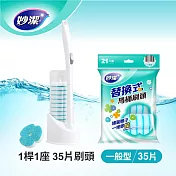 【妙潔】易淨拋可替換式馬桶刷超值組(清香型)(1桿1座+35片清香型替換刷頭)