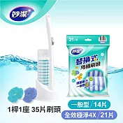 【妙潔】易淨拋可替換式馬桶刷超值組(全效極淨4X型)(1桿1座+14片清香型+21片全效型替換刷頭)