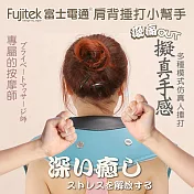 Fujitek富士電通 舒活捶打按摩器 FTM-MA800