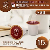 入坑咖啡 K世界精品膠囊咖啡【瓜地馬拉 (花神) 15顆】 LUKEN-KC-101 (適用HiBREW/K-CUP膠囊咖啡機)