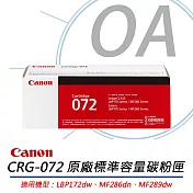 CANON佳能 CRG-072 標準容量碳粉匣 原廠盒裝黑色碳粉 公司貨