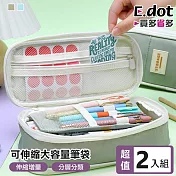【E.dot】超值2入組可壓縮大容量筆袋 (文具收納袋) 淺綠