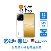 【A級福利品】小米 13 Pro (12+512GB) 陶瓷白