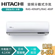 HITACHI 日立 5-6坪 4.1KW RAS-40NJP1/RAC-40JP 頂級系列冷專 變頻分離式冷氣 基本安裝+舊機回收