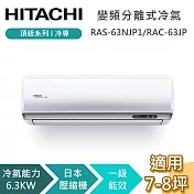 HITACHI 日立 7-8坪 6.3KW RAS-63NJP1/RAC-63JP 頂級系列冷專 變頻分離式冷氣 基本安裝+舊機回收