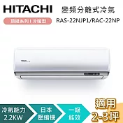 HITACHI 日立 2-3坪 2.2KW RAS-22NJP1/RAC-22NP 頂級系列冷暖型 變頻分離式冷氣 含基本安裝+舊機回收