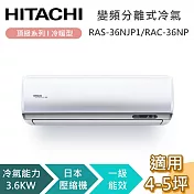HITACHI 日立 4-5坪 3.6KW RAS-36NJP1/RAC-36NP 頂級系列冷暖型 變頻分離式冷氣 基本安裝+舊機回收