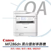 Canon佳能 MF286dn 黑白雷射事務機 (列印/掃描/影印/傳真/雙面列印)