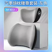 汽車頭枕腰靠套裝 灰色
